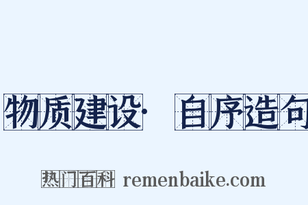 物质建设·自序造句是什么意思的图片